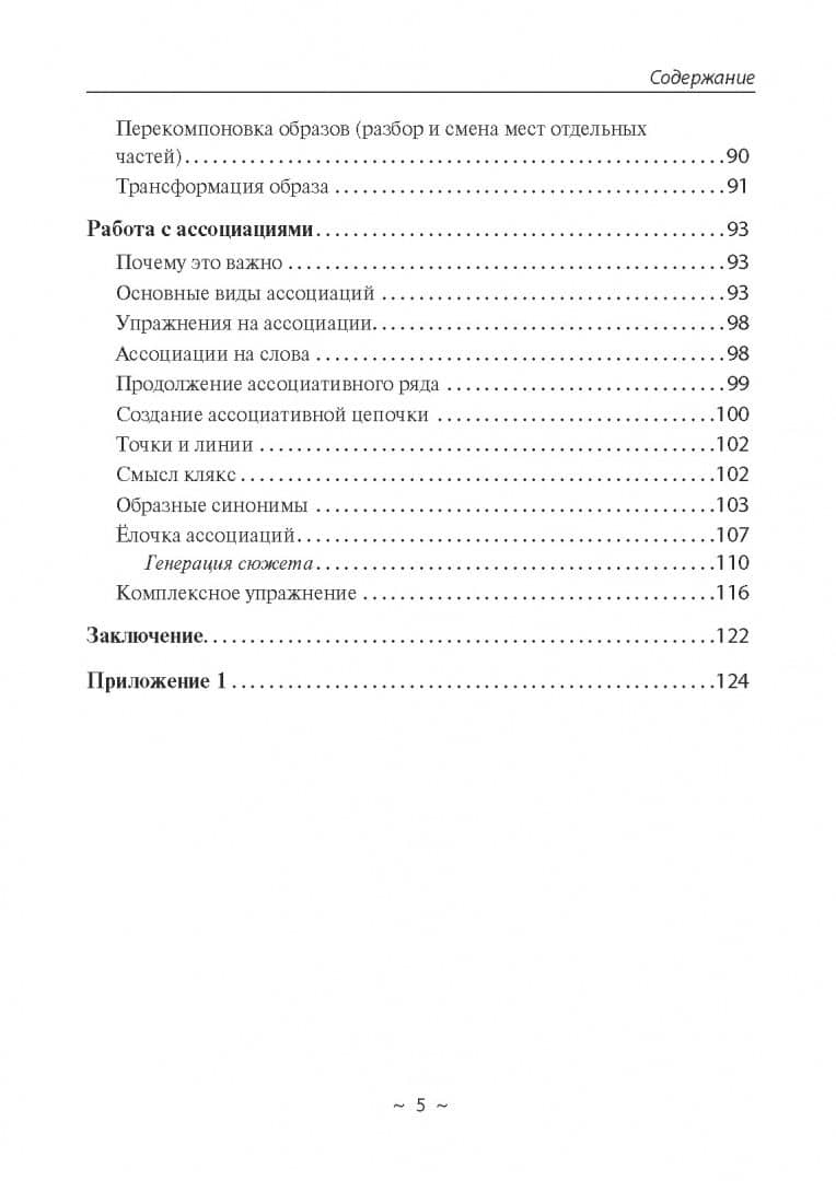 Путь к творческому мышлению. Базовые приемы работы с образами и воображением (3)