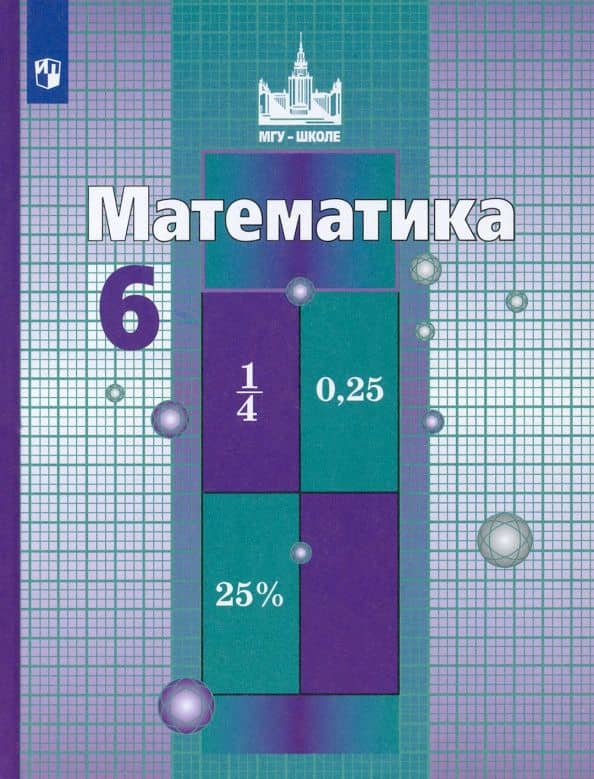 Математика. 6 класс. Учебник. ФГОС — Николай Николаевич Решетников