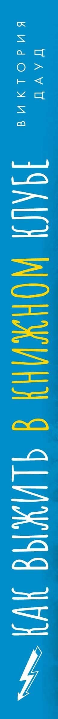Как выжить в книжном клубе — Виктория Дауд (3)