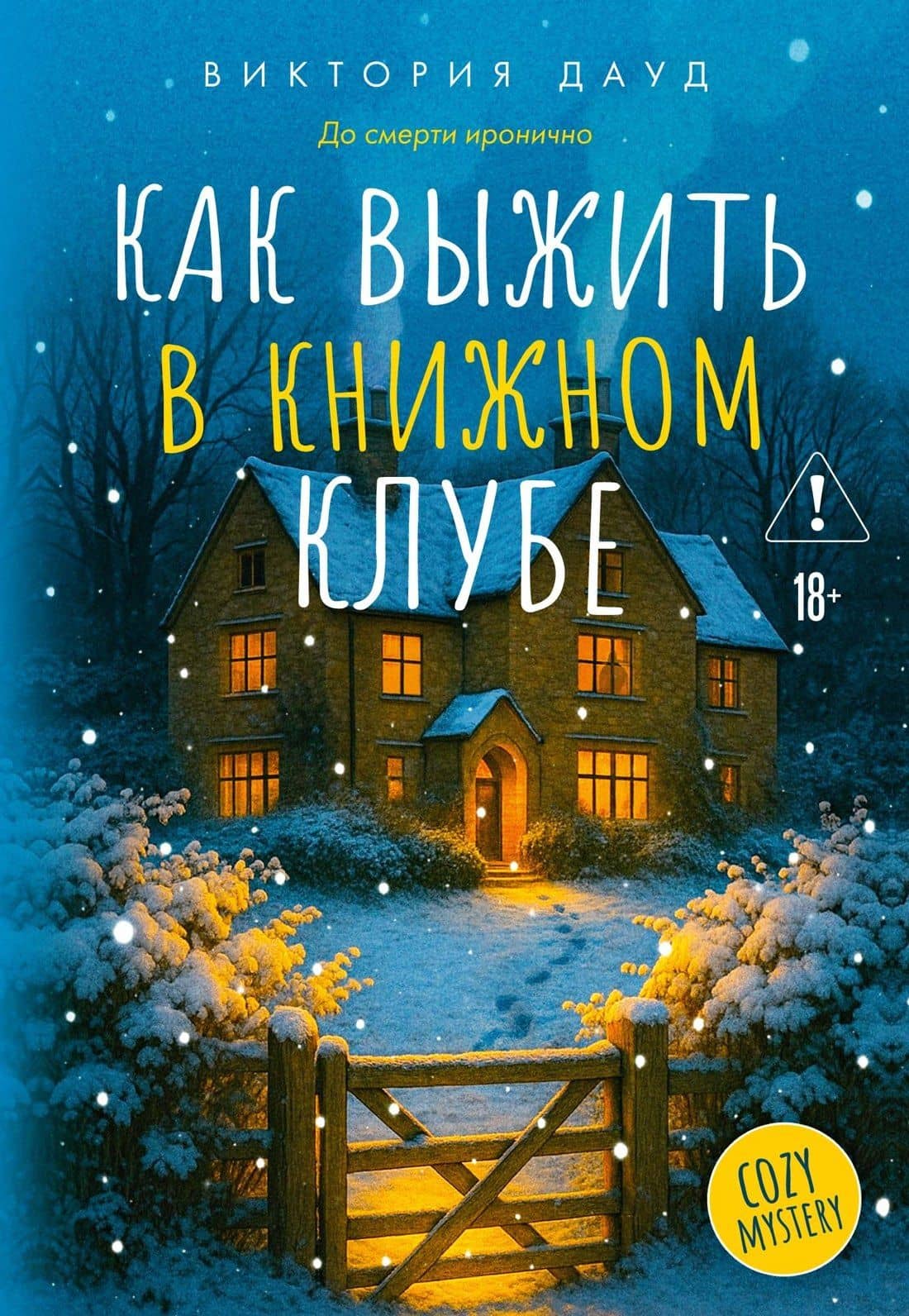 Как выжить в книжном клубе — Виктория Дауд