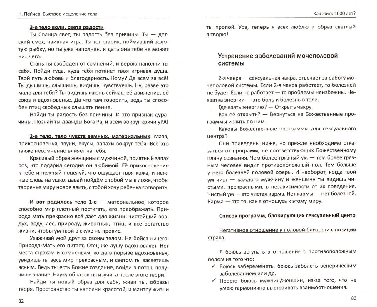 Быстрое исцеление тела. Тайны души — Николай Валерьевич Пейчев (2)