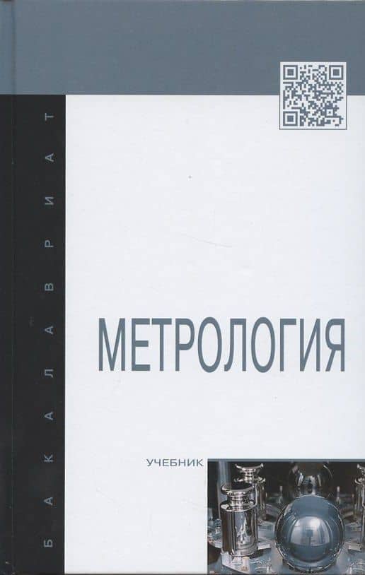 Метрология: Учебник. — Олег Борисович Бавыкин
