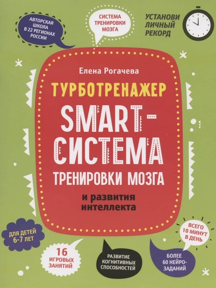 Smart-система тренировки мозга и развития интеллекта: для детей 6-7 лет — Елена Сергеевна Рогачева