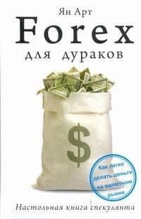 Forex для дураков. Настольная книга спекулянта