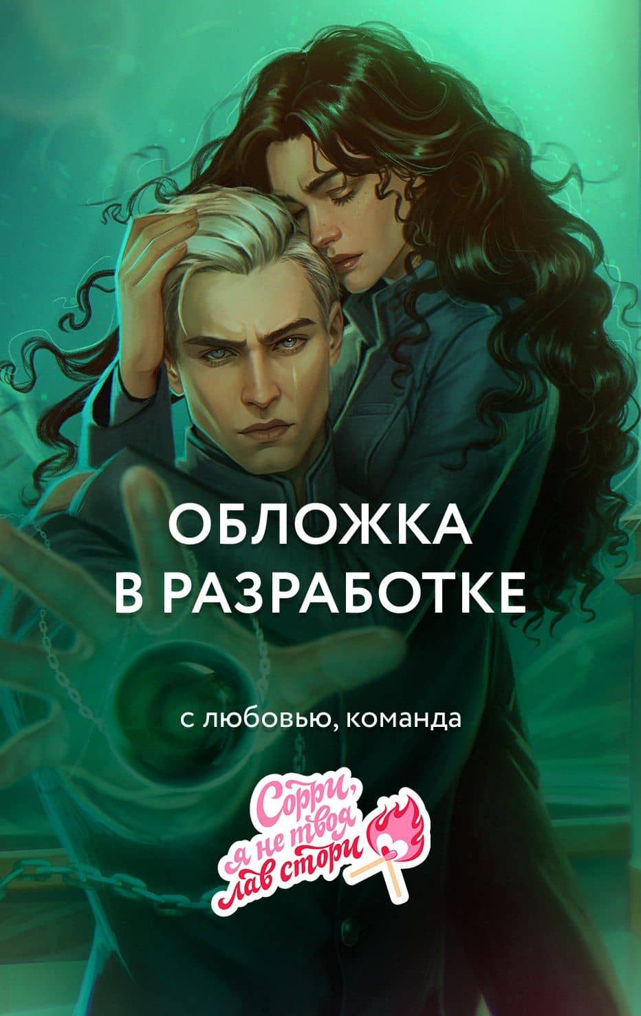 Мой предатель — Ксения Александровна Ткаченко