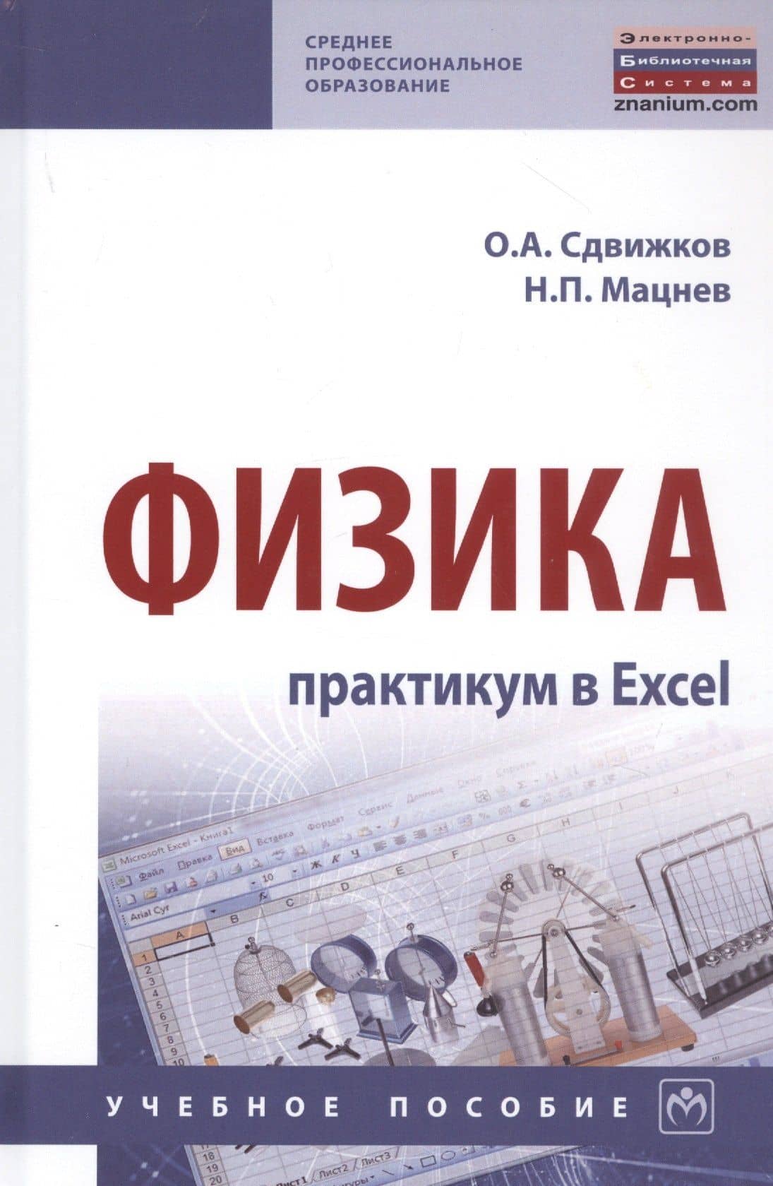 Физика: практикум в Excel. Учебное пособие — Николай Петрович Мацнев