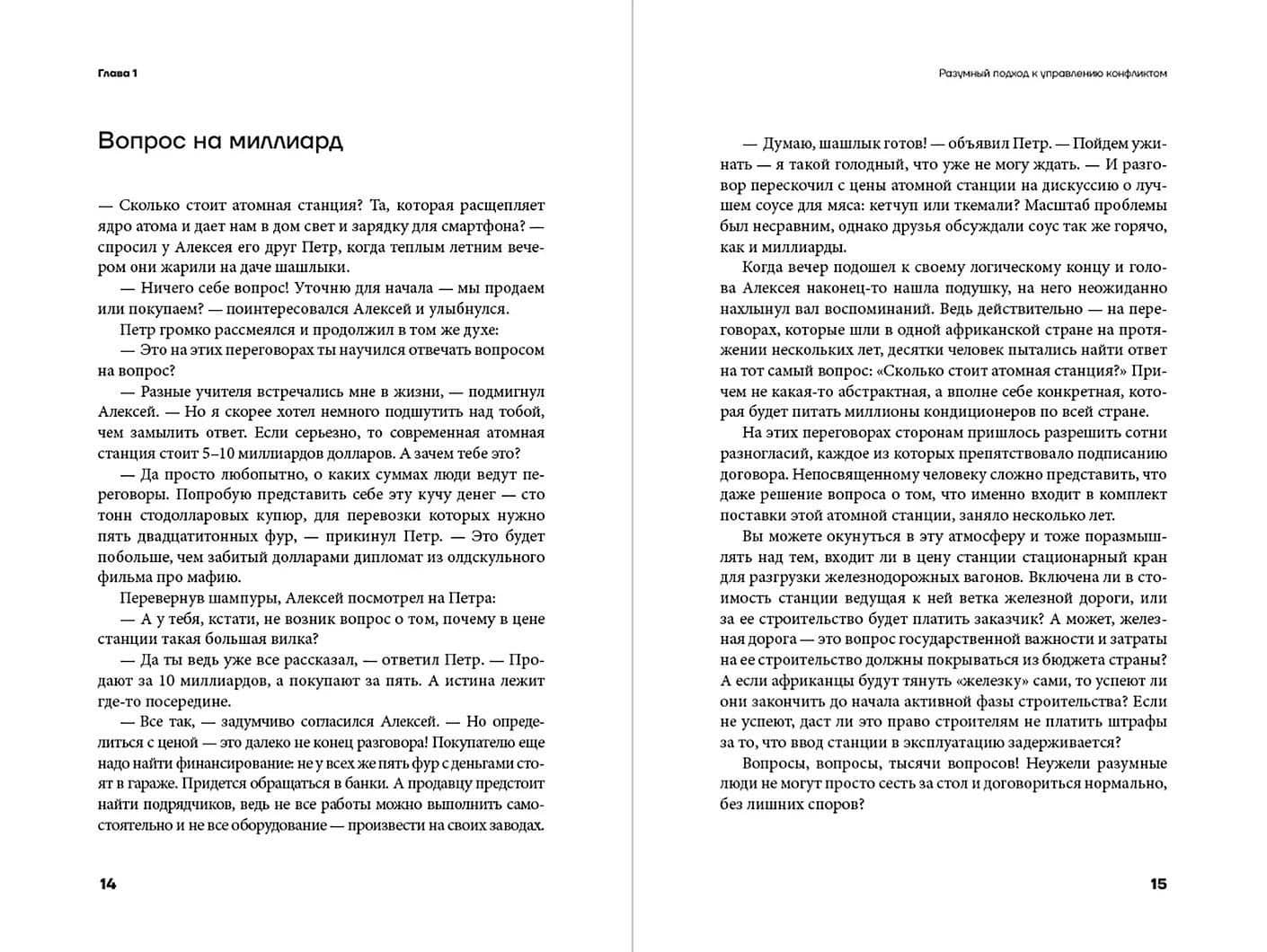 Давайте поспорим! Как превратить конфликт в сотрудничество и финансовую прибыль — Алексей Игоревич Назаров (2)