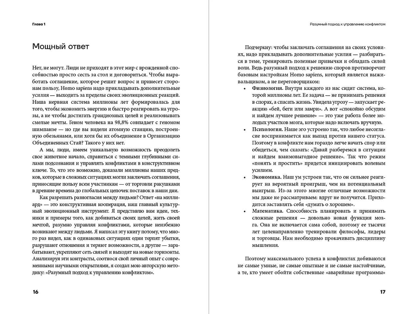 Давайте поспорим! Как превратить конфликт в сотрудничество и финансовую прибыль — Алексей Игоревич Назаров (3)
