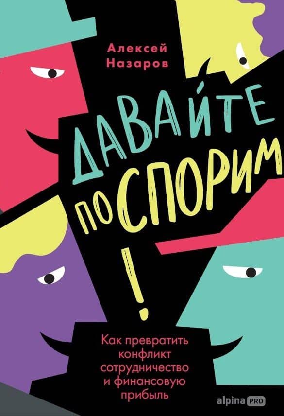 Давайте поспорим! Как превратить конфликт в сотрудничество и финансовую прибыль — Алексей Игоревич Назаров