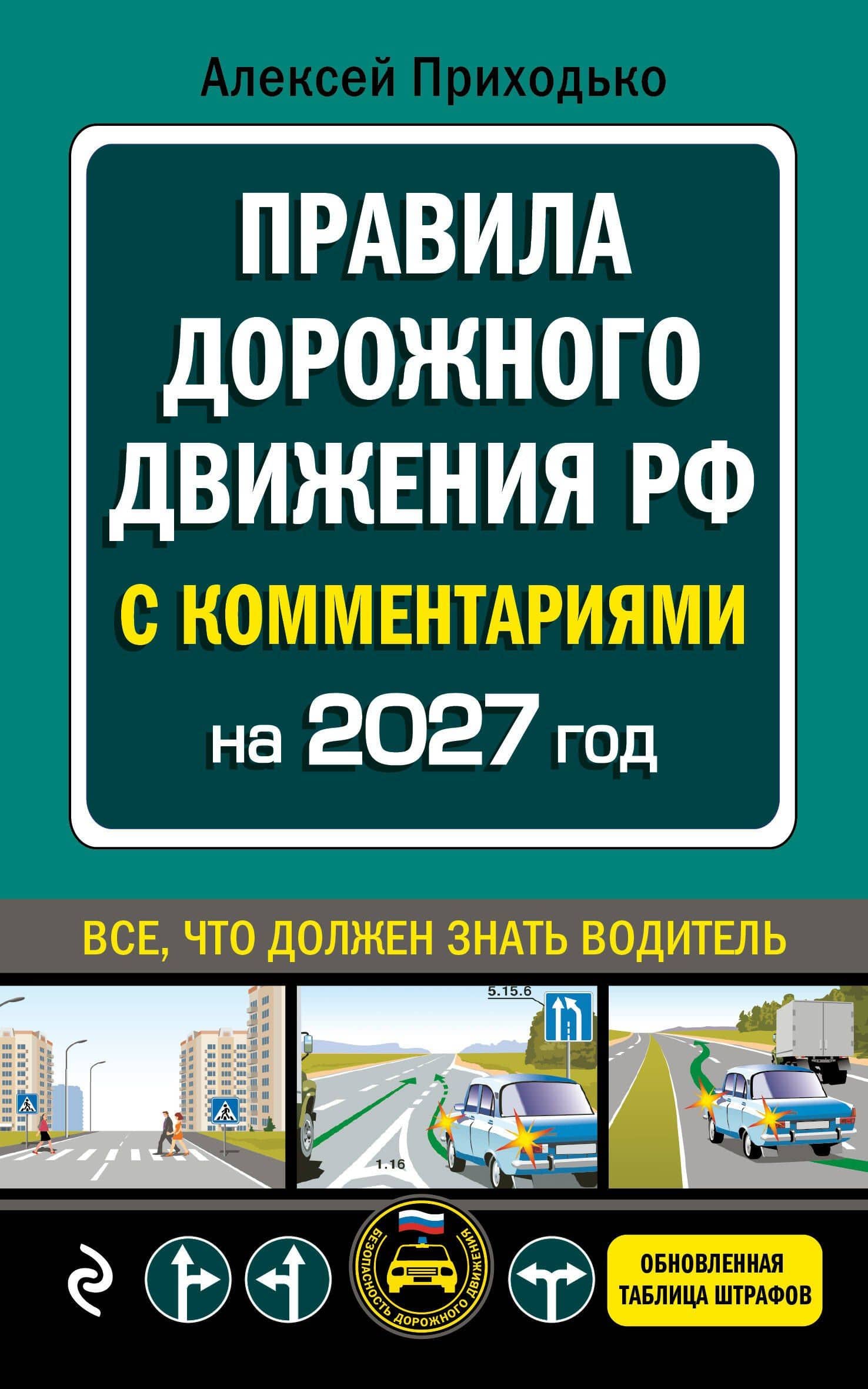 ПДД с комментариями на 2027 год — Алексей Михайлович Приходько