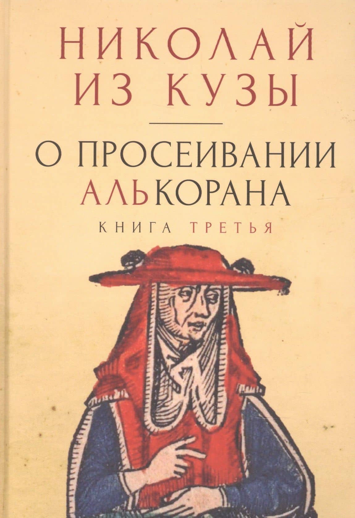 О просеивании Алькорана. Книга третья