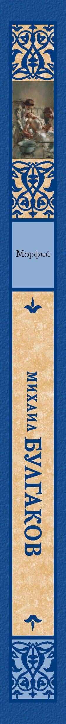 Морфий — Булгаков Михаил Афанасьевич (3)