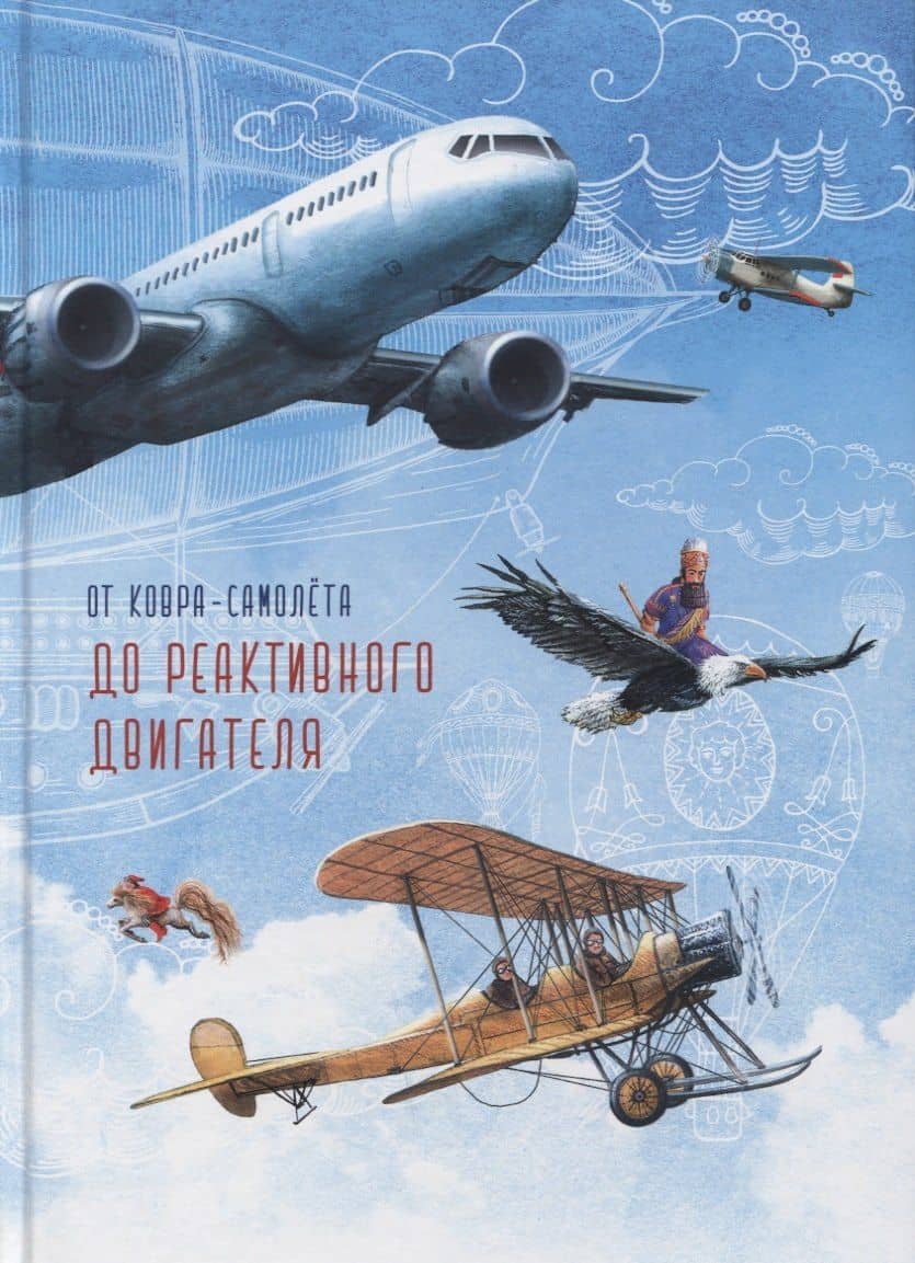 От ковра-самолета до реактивного двигателя — Анастасия Вишневская