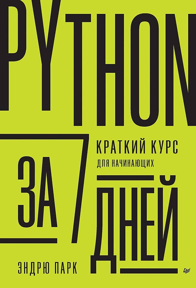 Python за 7 дней. Краткий курс для начинающих — Эндрю Парк