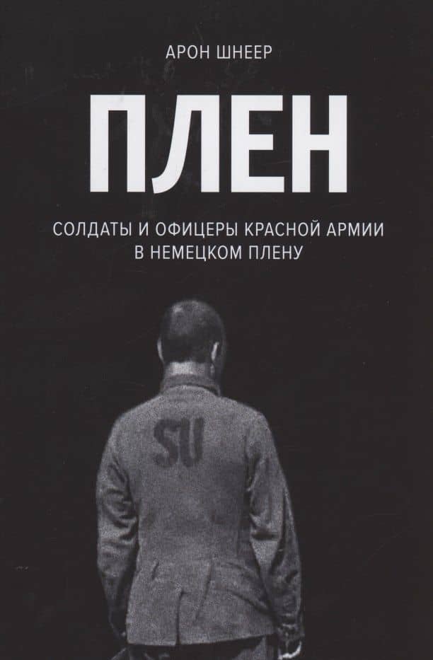 Плен. Солдаты и офицеры Красной Армии в немецком плену — Арон Ильич Шнеер