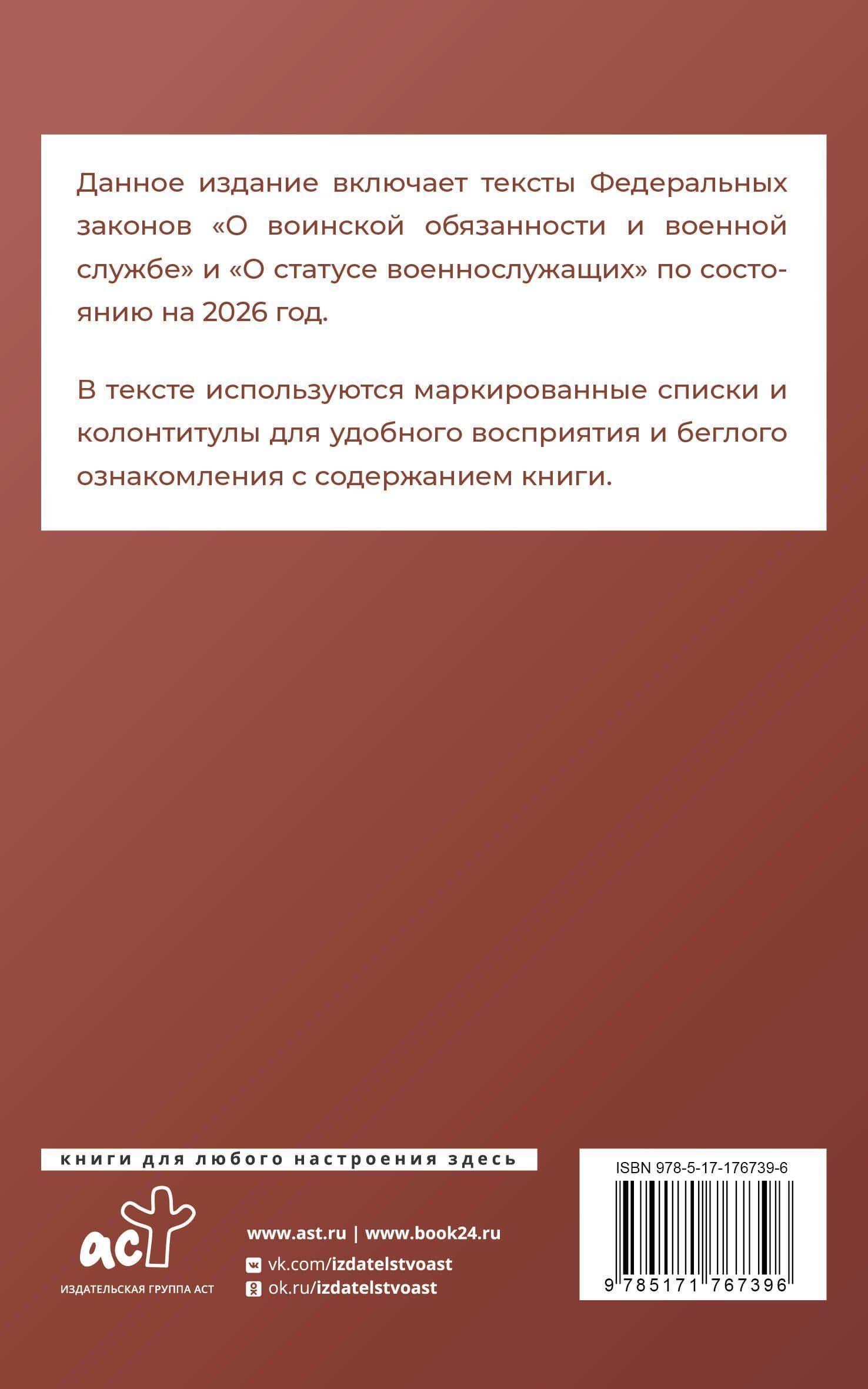 Федеральный закон "О воинской обязанности и военной службе" и Федеральный закон "О статусе военнослужащих" на 2026 год (2)