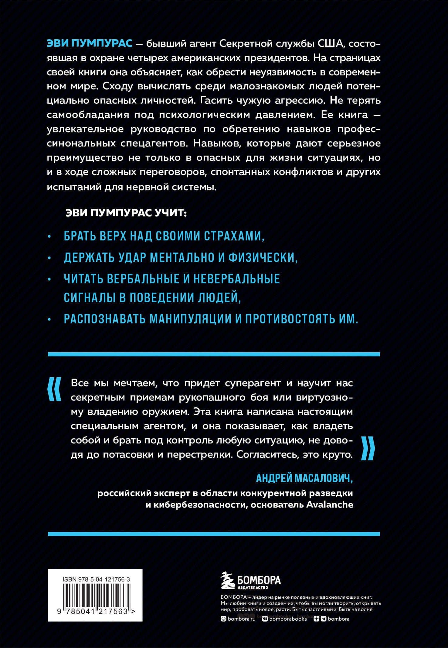 Стань неуязвимым. Как обрести ментальную броню, научиться читать людей и жить без страха — Эви Пумпурас (2)