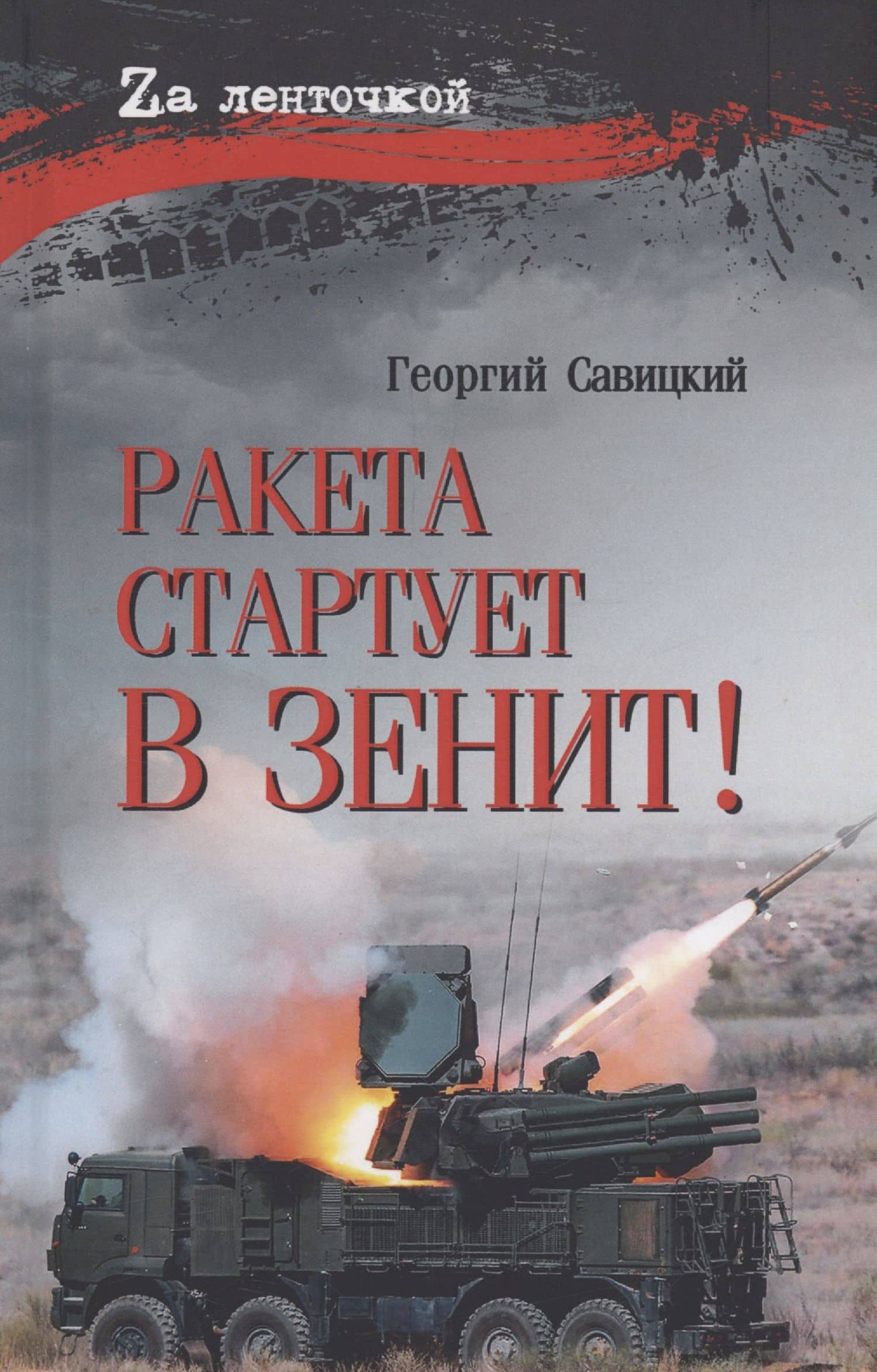 Ракета стартует в зенит! — Георгий Валериевич Савицкий