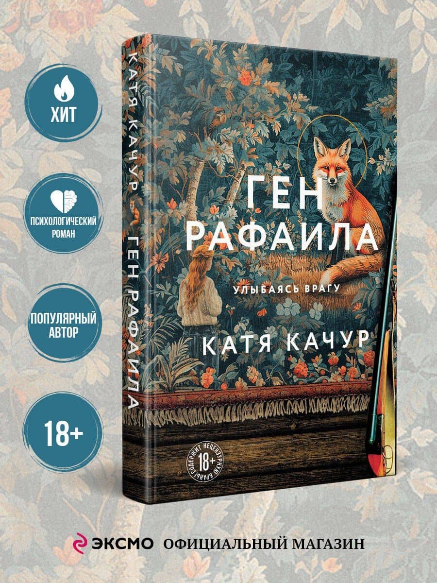 Ген Рафаила — Катя Качур