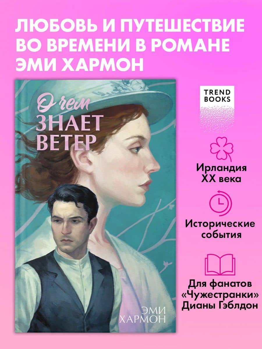 О чем знает ветер — Эми Хармон