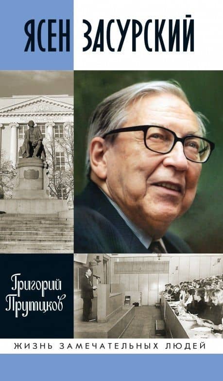 Ясен Засурский: "Счастье в борьбе и преодолении" — Григорий Владимирович Прутцков
