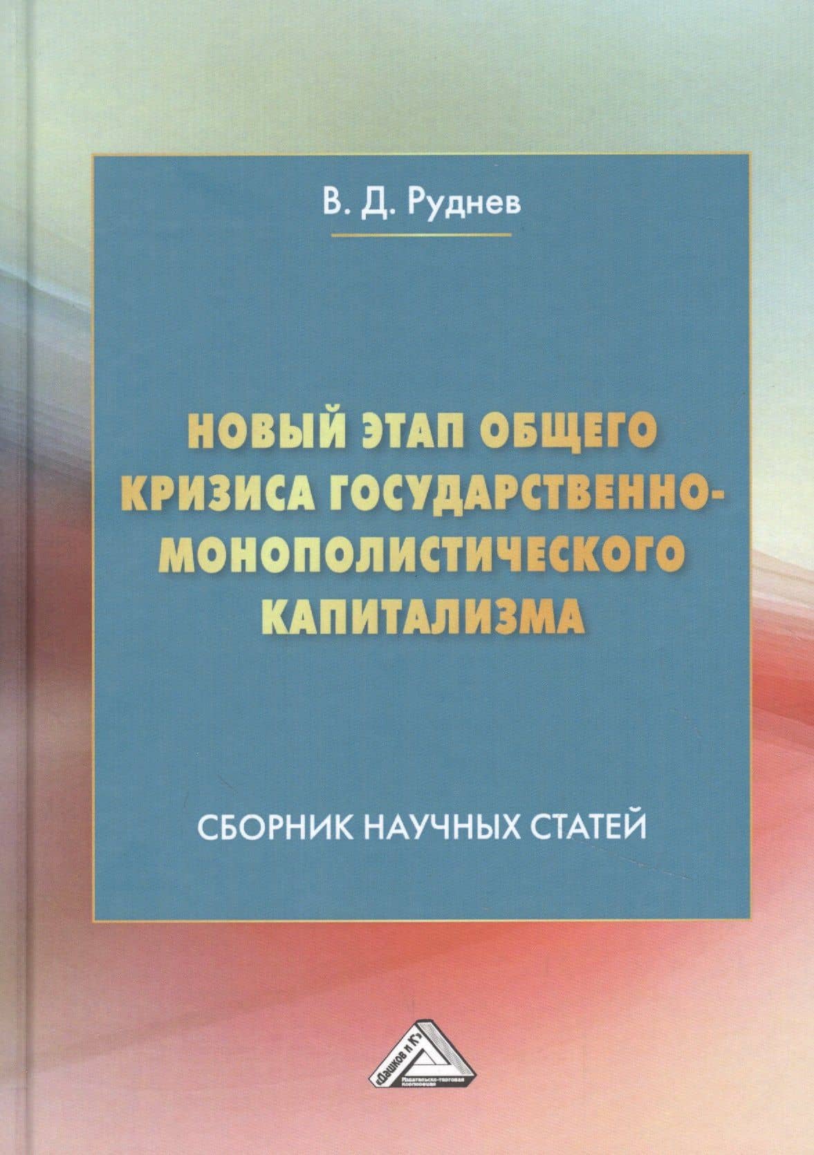 Новый этап общего кризиса государственно-монополистического капитализма: Сборник научных статей — Виктор Дмитриевич Руднев