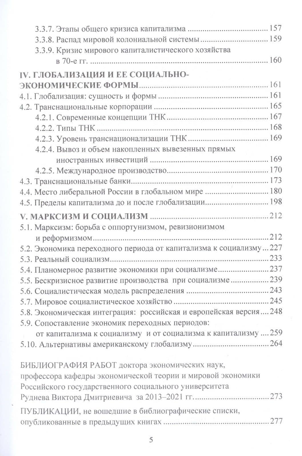 Новый этап общего кризиса государственно-монополистического капитализма: Сборник научных статей — Виктор Дмитриевич Руднев (3)
