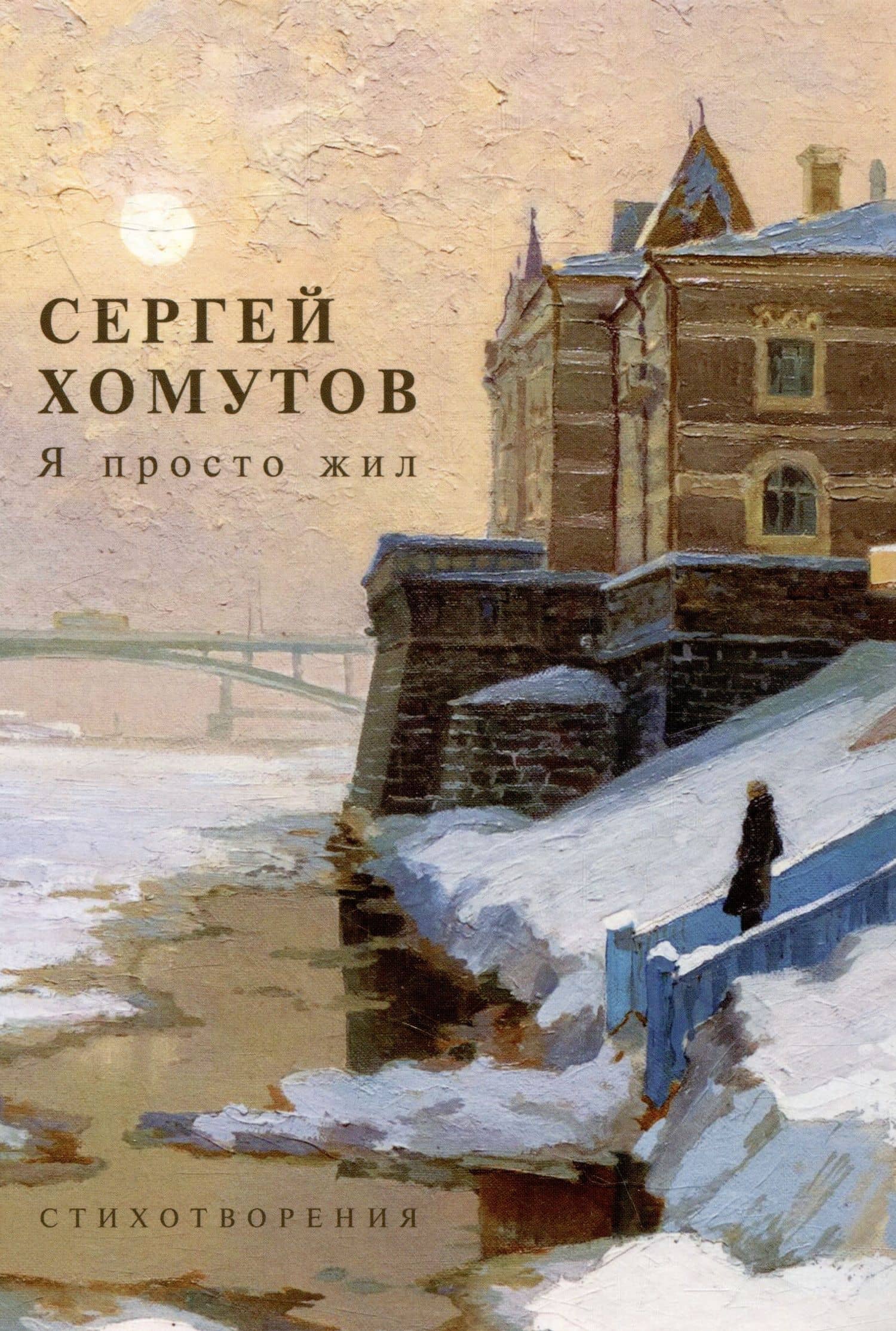 Я просто жил. Стихотворения — С.А. Хомутов