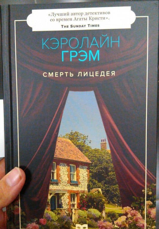 Смерть лицедея — Кэролайн Грэм (3)