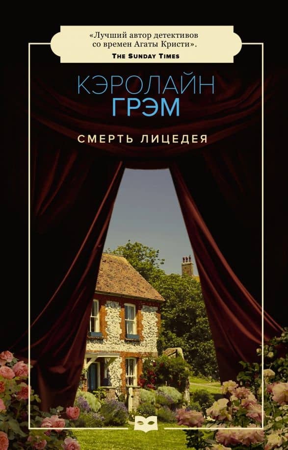 Смерть лицедея — Кэролайн Грэм