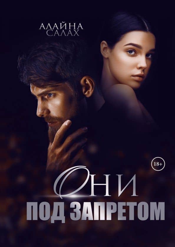 Они под запретом — Алайна Салах