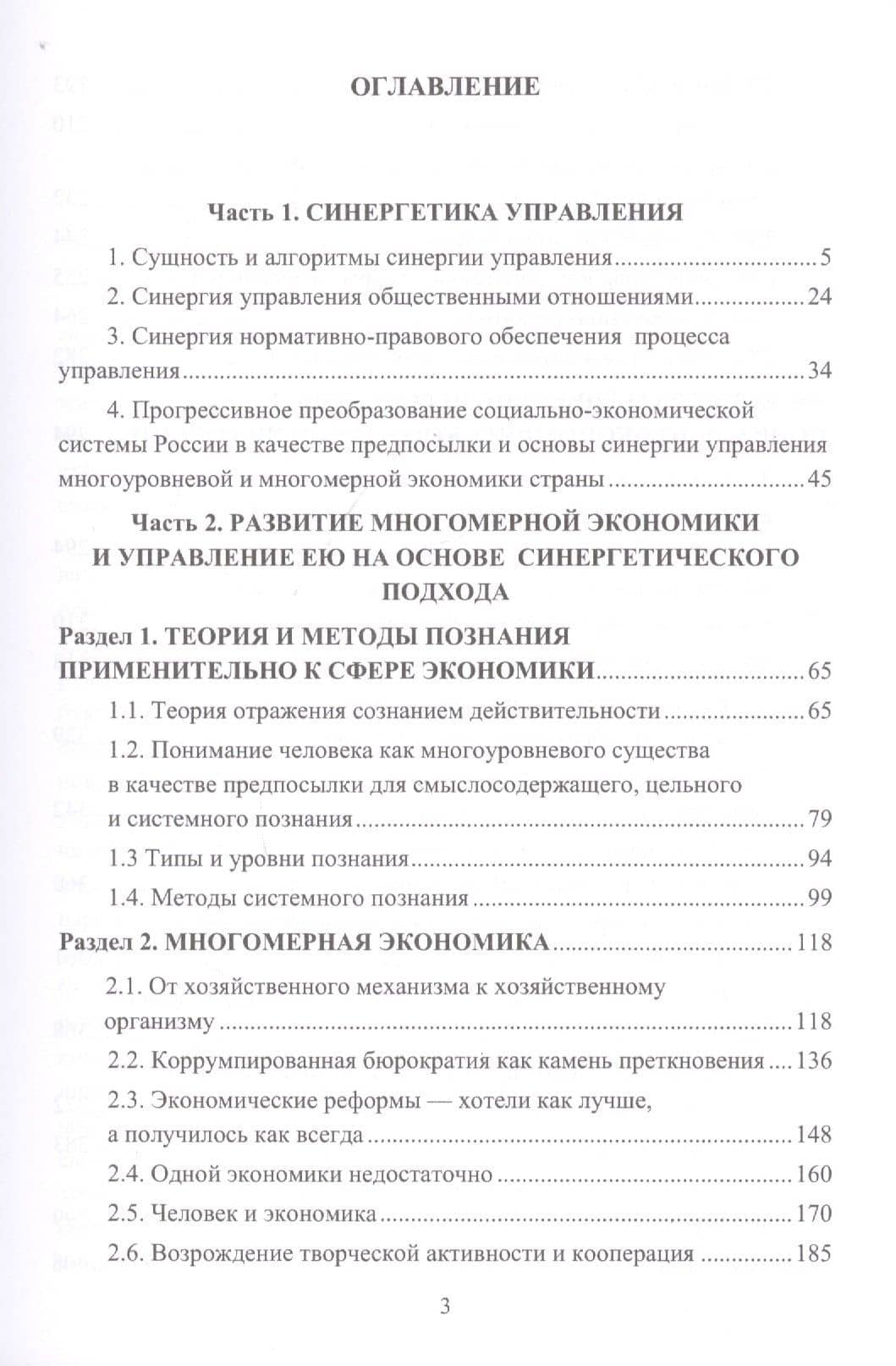 Синергия управления многомерной экономикой. Монография — Игорь Константинович Ларионов (2)