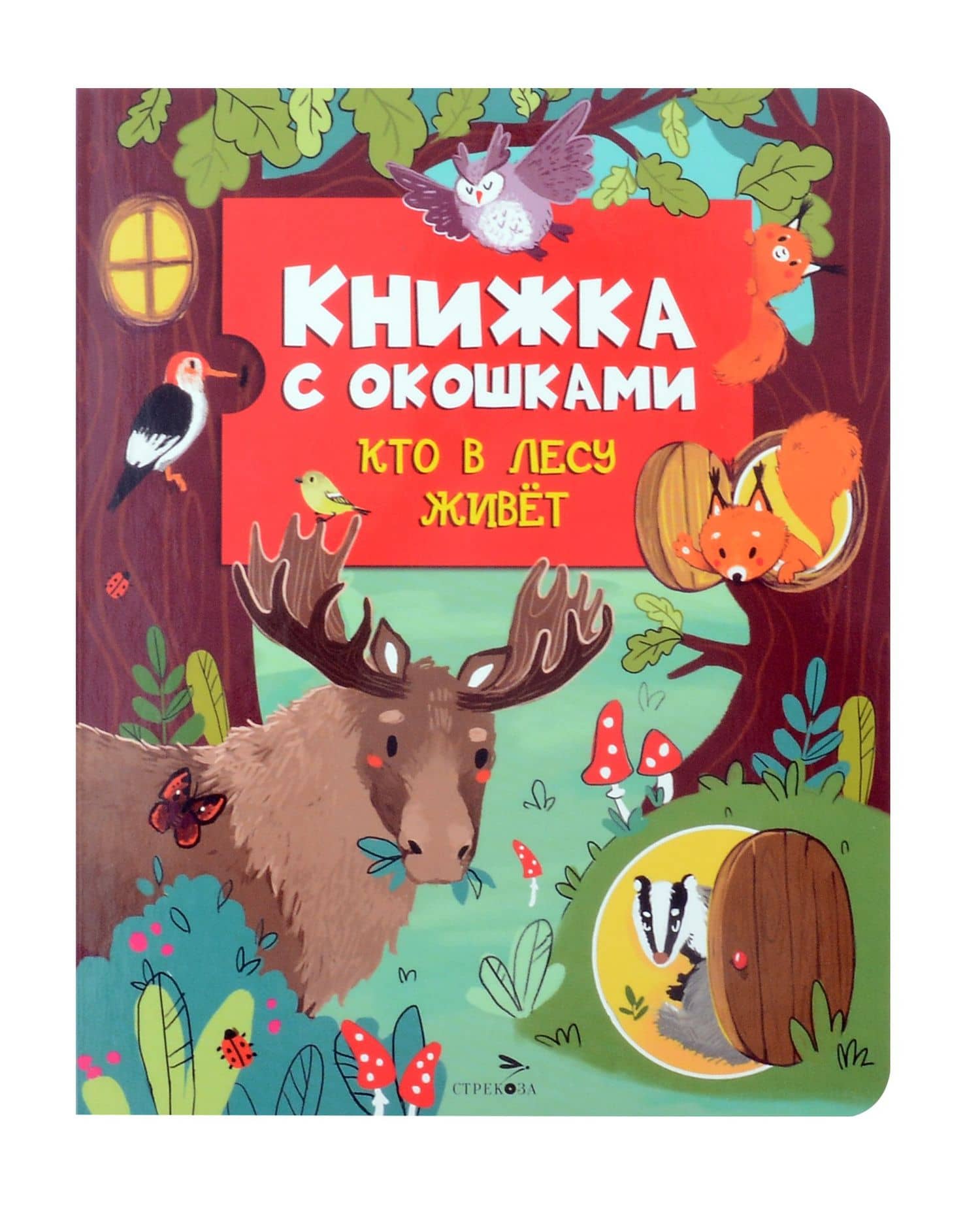 Кто в лесу живет. Книжка с окошками — Лариса Викторовна Маврина
