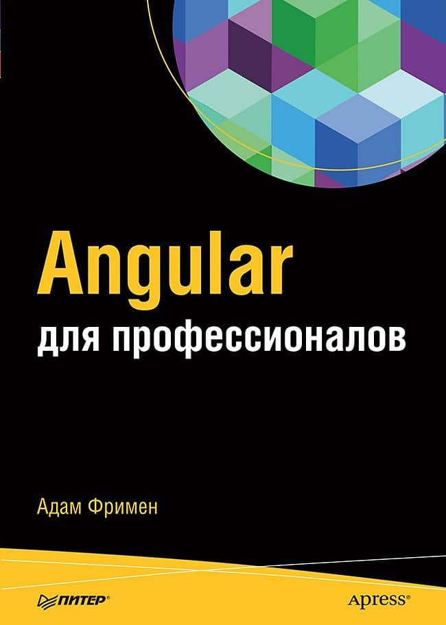 Angular для профессионалов — Адам Фримен