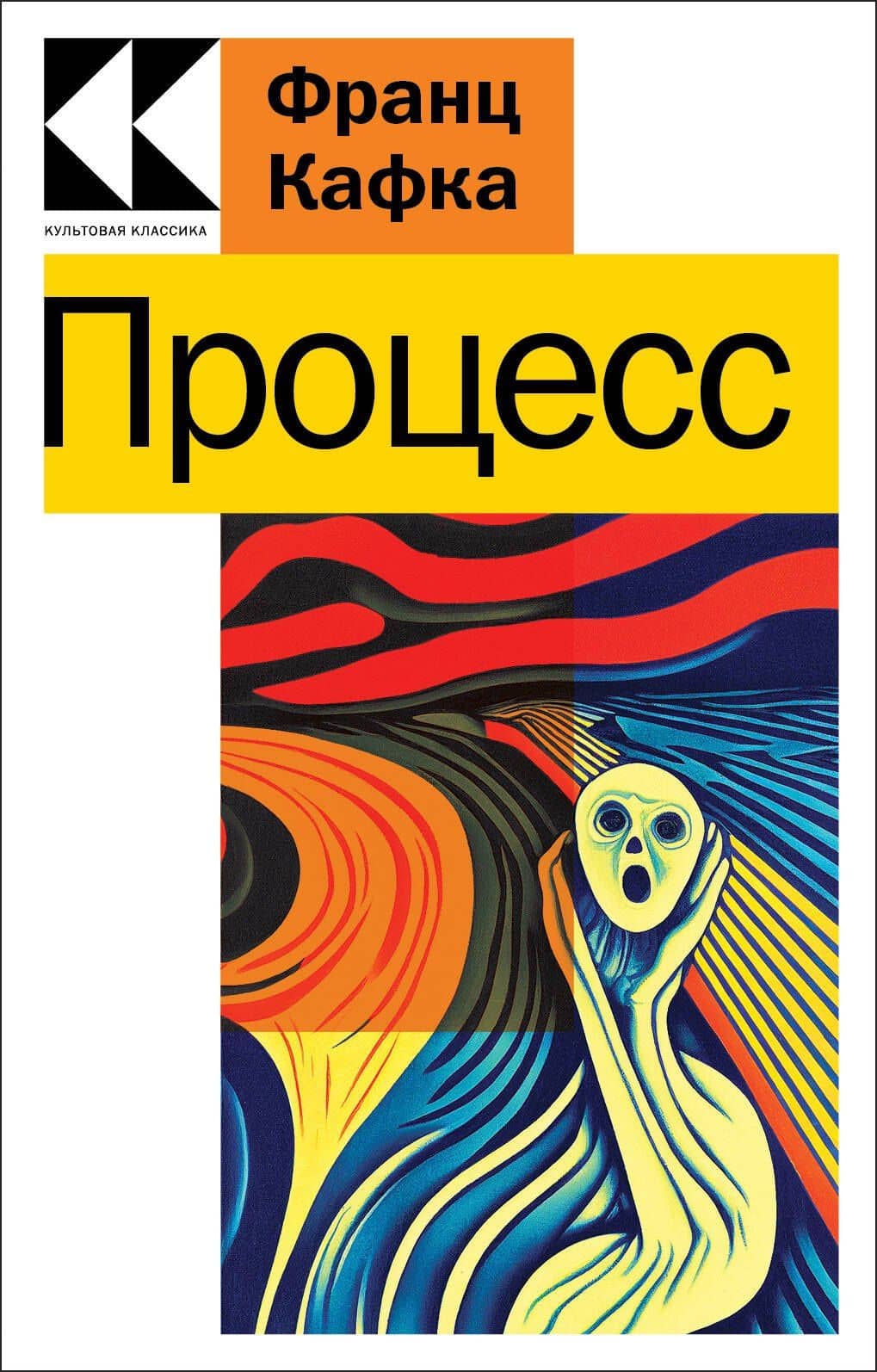 Процесс — Кафка Франц