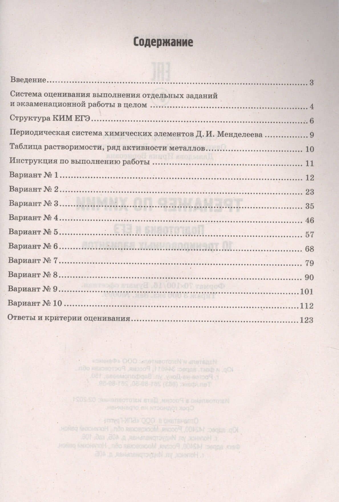 Тренажер по химии:подготовка к ЕГЭ:10 трениров.вариантов — Виктор Николаевич Степанов (2)