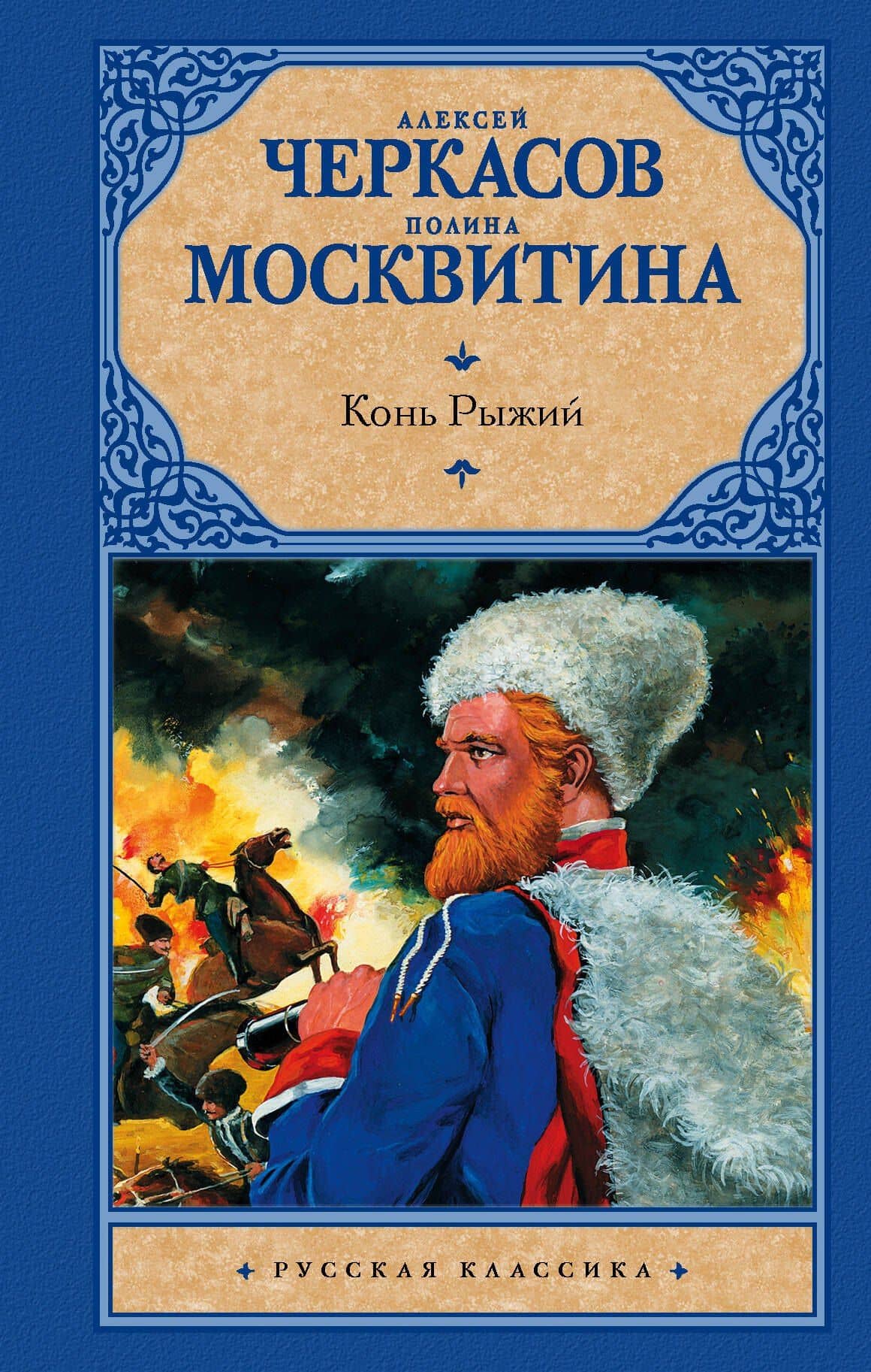 Конь рыжий: сказания о людях тайги