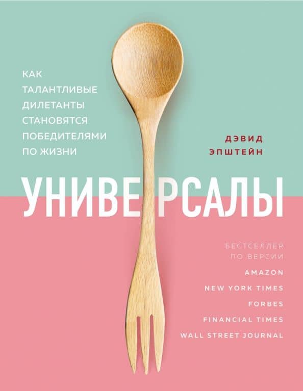 Универсалы. Как талантливые дилетанты становятся победителями по жизни — Дэвид Эпштейн
