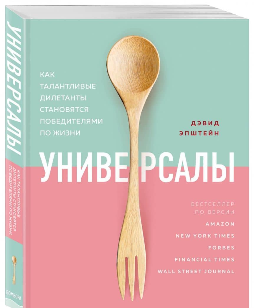 Универсалы. Как талантливые дилетанты становятся победителями по жизни — Дэвид Эпштейн (2)