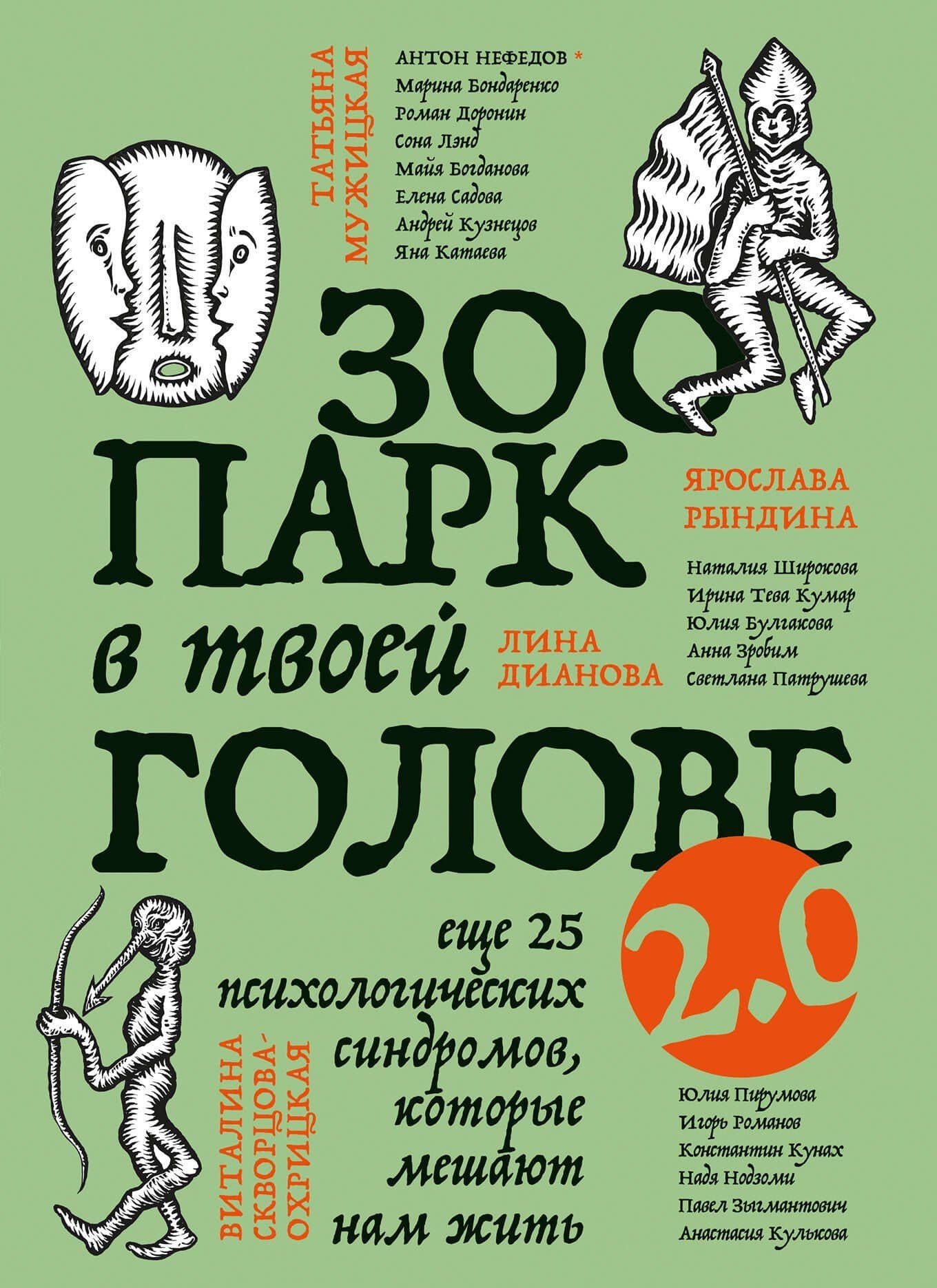 Зоопарк в твоей голове 2.0. Еще 25 психологических синдромов, которые мешают нам жить — Юлия Леонидовна Булгакова