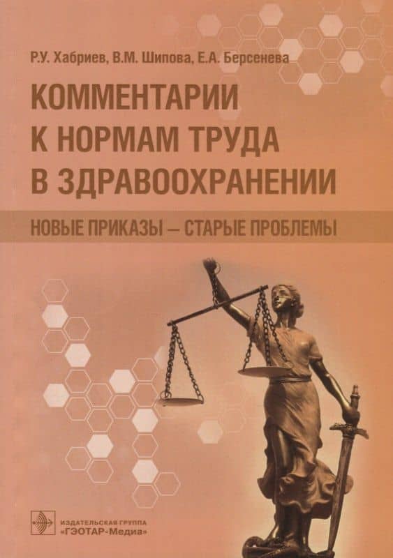 Комментарии к нормам труда в здравоохранении. Новые приказы-старые проблемы