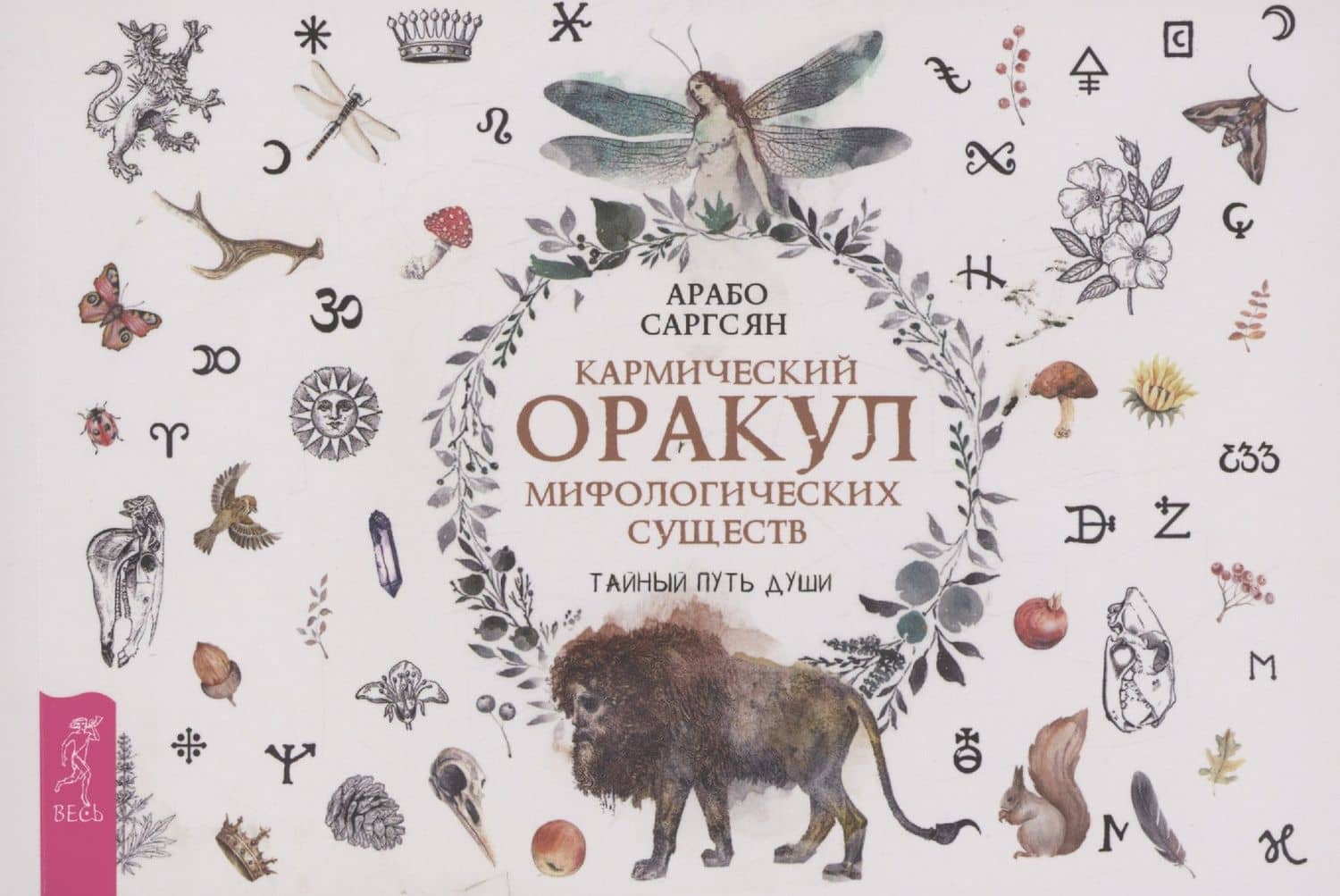 Кармический оракул мифологических существ. Тайный путь души (брошюра) — Арабо Саргсян