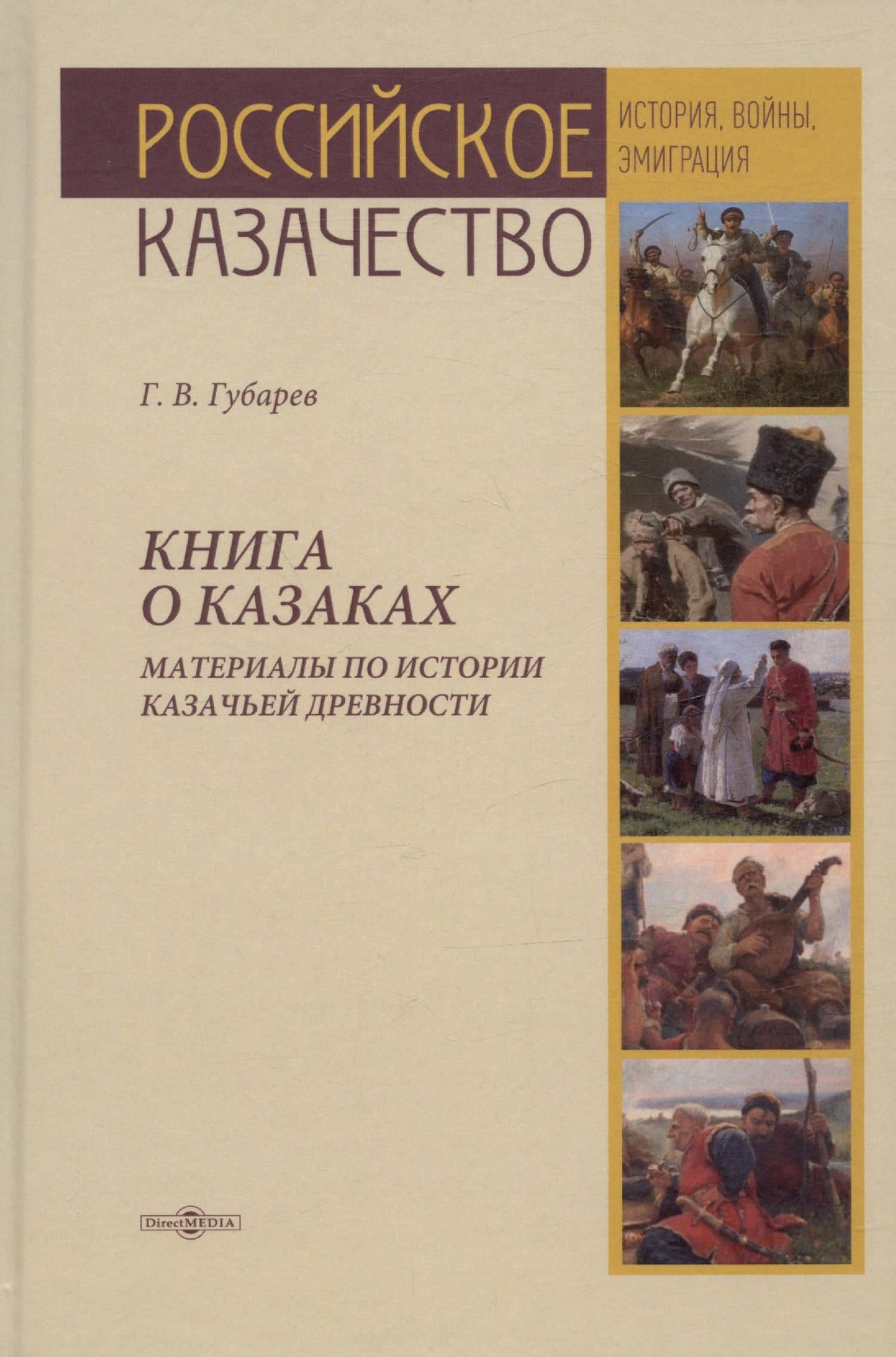 Книга о казаках. Материалы по истории казачьей древности
