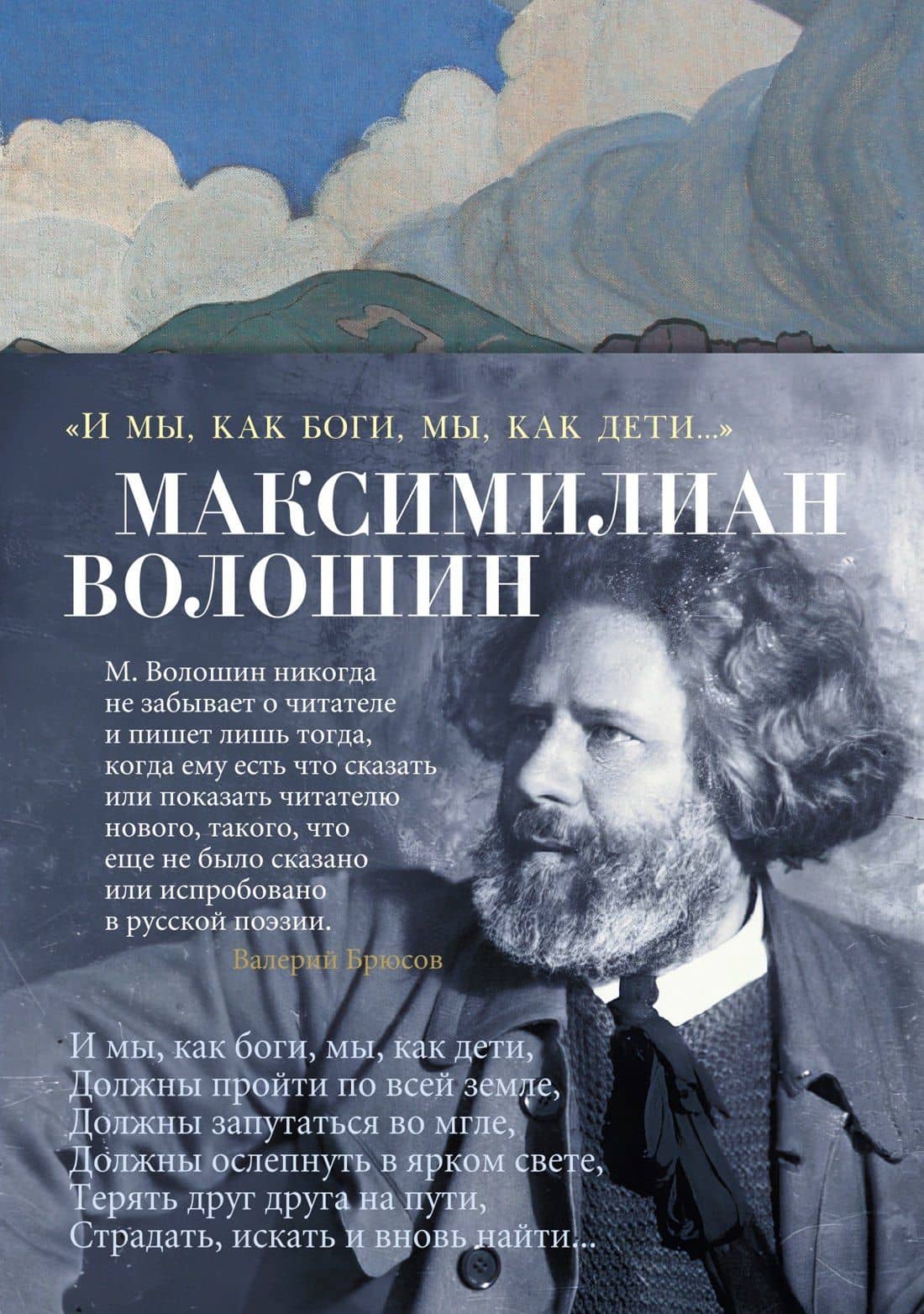 "И мы, как боги, мы, как дети..." — Максимилиан Александрович Волошин