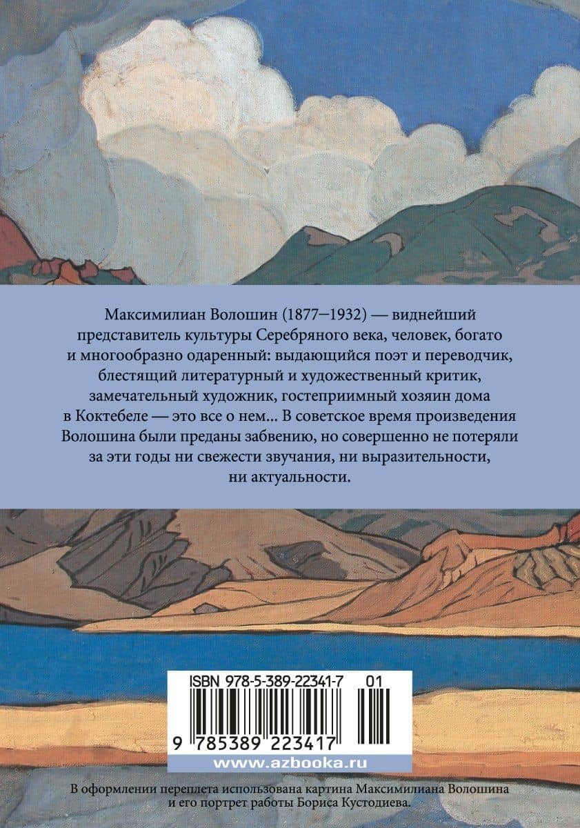 "И мы, как боги, мы, как дети..." — Максимилиан Волошин (2)