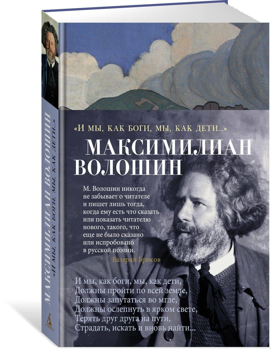"И мы, как боги, мы, как дети..." — Максимилиан Волошин (3)
