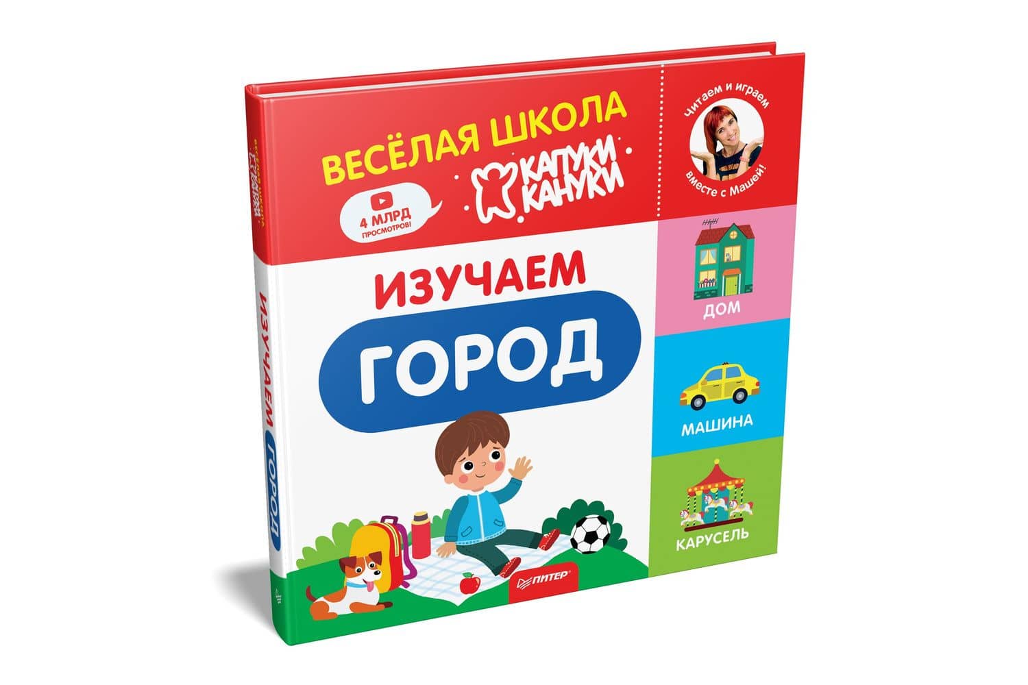 Изучаем город. Весёлая школа Капуки Кануки. Книжки-картонки (2)