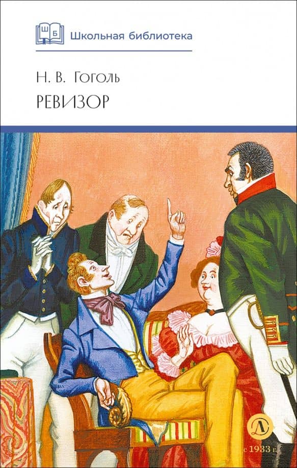 Ревизор — Николай Васильевич Гоголь