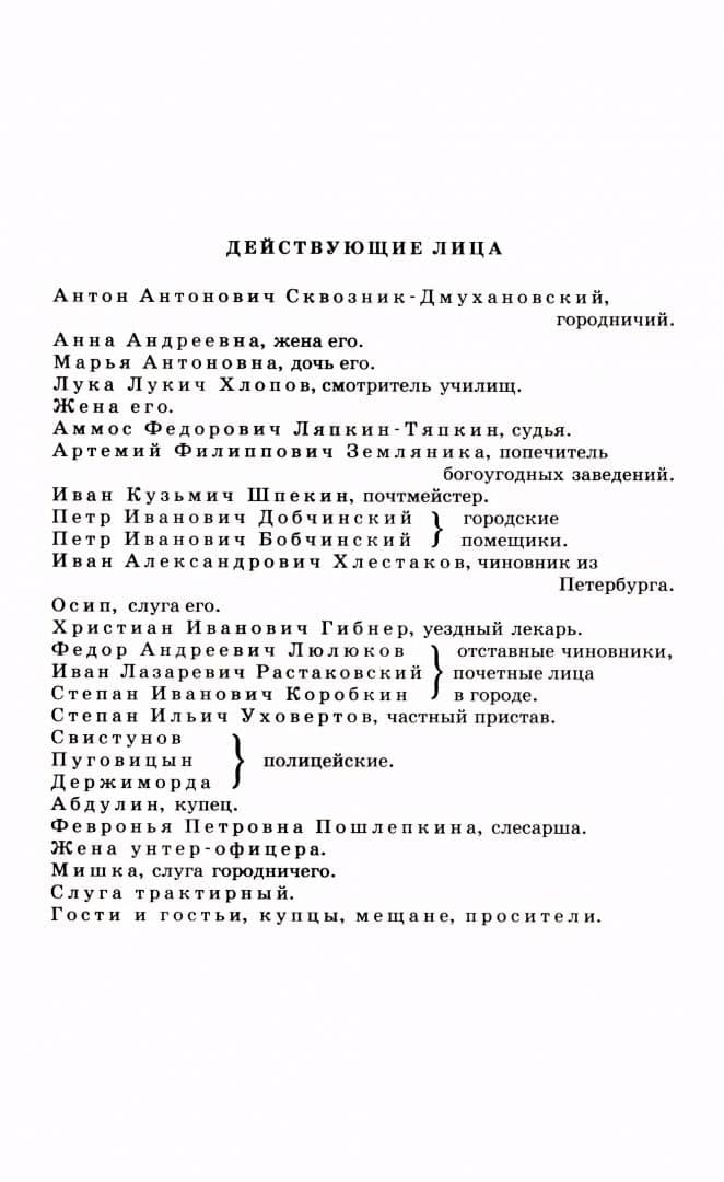 Ревизор — Николай Васильевич Гоголь (2)