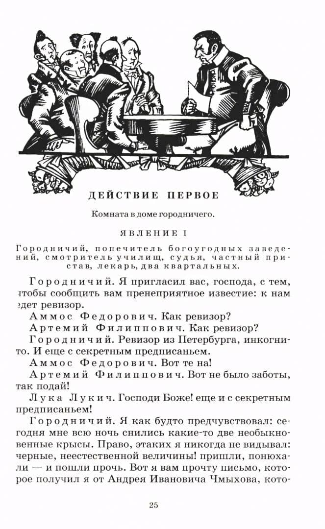 Ревизор — Николай Васильевич Гоголь (3)